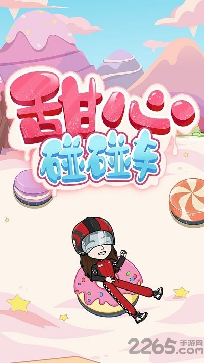 bud甜心碰碰车最新版 bud甜心碰碰车游戏下载