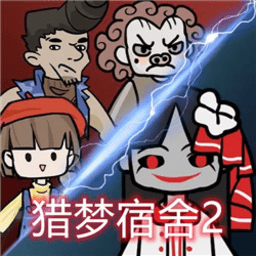 猎梦宿舍2加强版