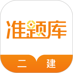 二级建造师准题库app