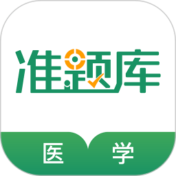 医学考试准题库app(又名医学考证题库)