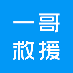 一哥救援app
