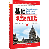 基础印度尼西亚语2客户端