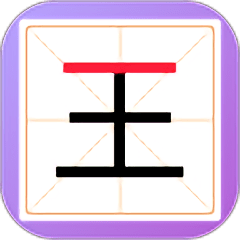 新蜂加一笔变新字小游戏