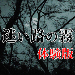 迷途知雾汉化版