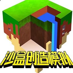 沙盒创造模拟游戏