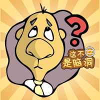 这不是脑洞官方版