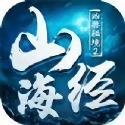 凶兽秘境2山海经封魔手游(暂未上线)