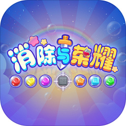 消除与荣耀游戏