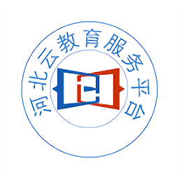 河北云教育app