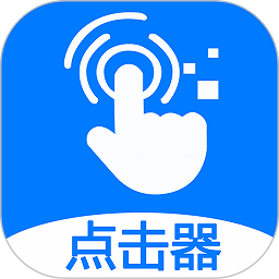 粒可辛点击app(更名粒可辛自动点击器)