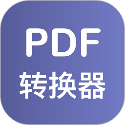 pdf格式转换器免费版