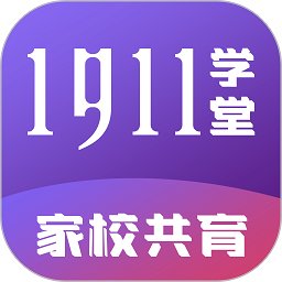 1911学堂最新版