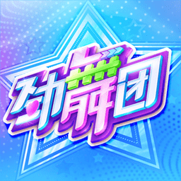 网易劲舞时代无限元宝版