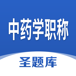 中药学职称圣题库官方版