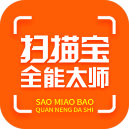 扫描宝全能大师免费版