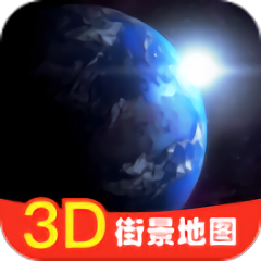 vr街景卫星地图软件