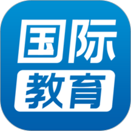 国际教育app