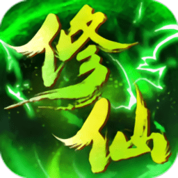 绿色修仙内购破解版