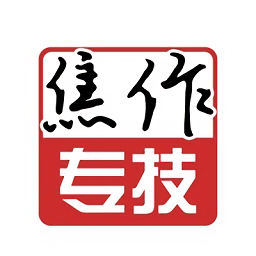 焦作专技app