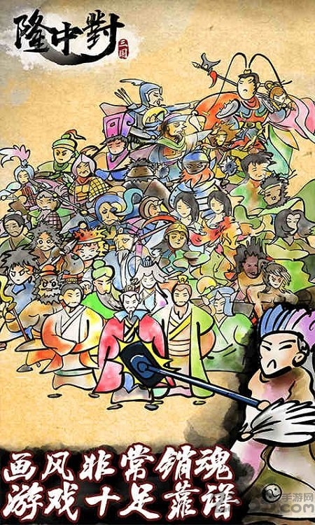 隆中对我是大军师官方版 隆中对我是大军师游戏