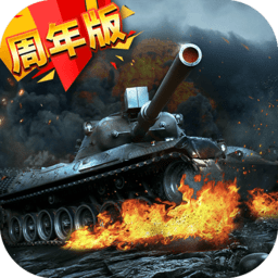 我的坦克我的团战略版