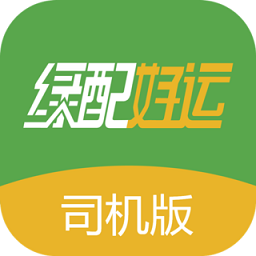 绿配好运司机版