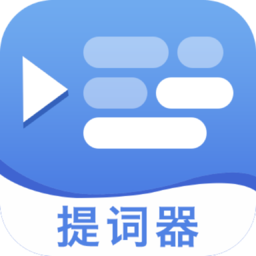 提词提字器软件