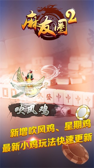 麻友圈2贵阳捉鸡麻将最新版 麻友圈2贵阳捉鸡麻将下载
