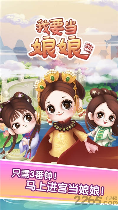 我要当娘娘手游 我要当娘娘手机版下载