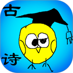 小学古文和古诗app