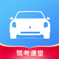 驾考课堂app