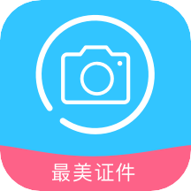 证件照制作免费app