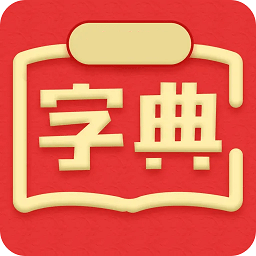 中文字典app