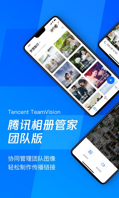 腾讯相册管家团队版app 腾讯相册管家团队版软件下载