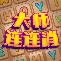 大师连连消手机版
