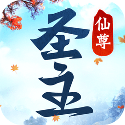 仙尊圣主客户端