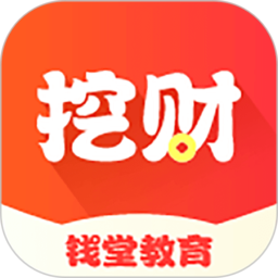 挖财钱堂教育app