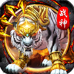 白虎至尊正式版