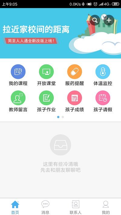 简至人人通教育系统 简至人人通app官方版下载