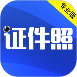 最美证件照维维软件