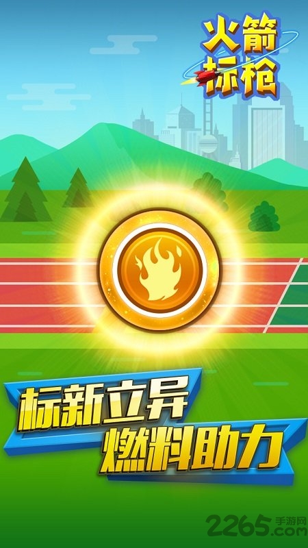 火箭标枪最新版 火箭标枪游戏