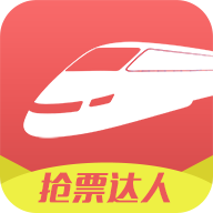 抢票达人app