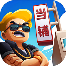 当铺模拟器抖音版