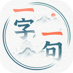 一字一句游戏