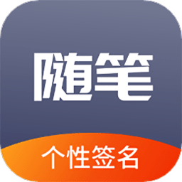 随笔练字手机版