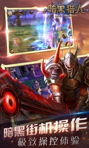 暗黑猎人传游戏 暗黑猎人传手机版下载