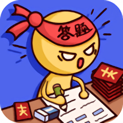 答题高手红包版