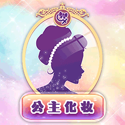 公主化妆恋爱日记手游