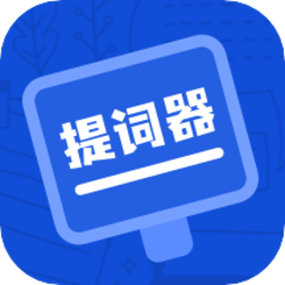 脱稿提词器官方版