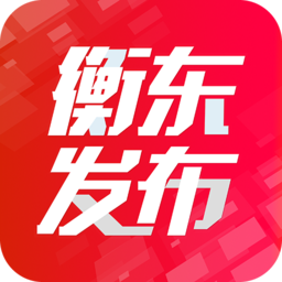 衡东发布app